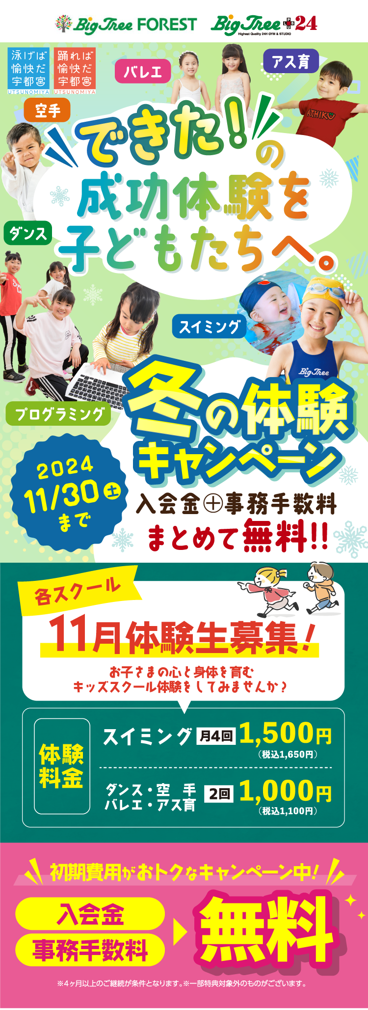 秋の入会キャンペーン！ 11/30（土）まで! 入会金＋事務手数料＋初月月会費全部まとめて無料!！