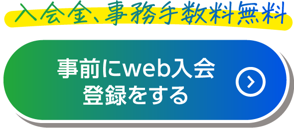 2ヶ月目の月会費も無料 事前にweb入会登録をする