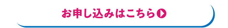 お申し込みはこちら