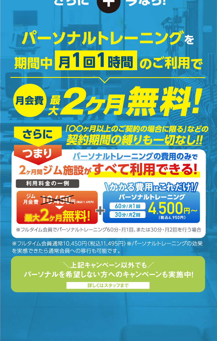 パーソナルトレーニングを期間中月1回1時間のご利用で、月会費最大2ヶ月無料!