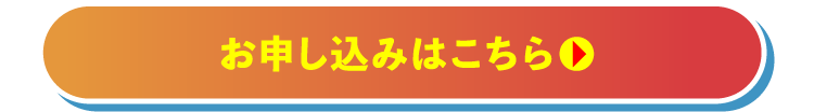 お申し込みはこちら