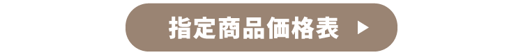 指定商品価格表