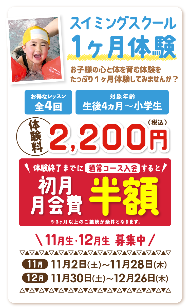 スイミングスクール1ヵ月体験 参加費税込2,200円 11・12月生募集中