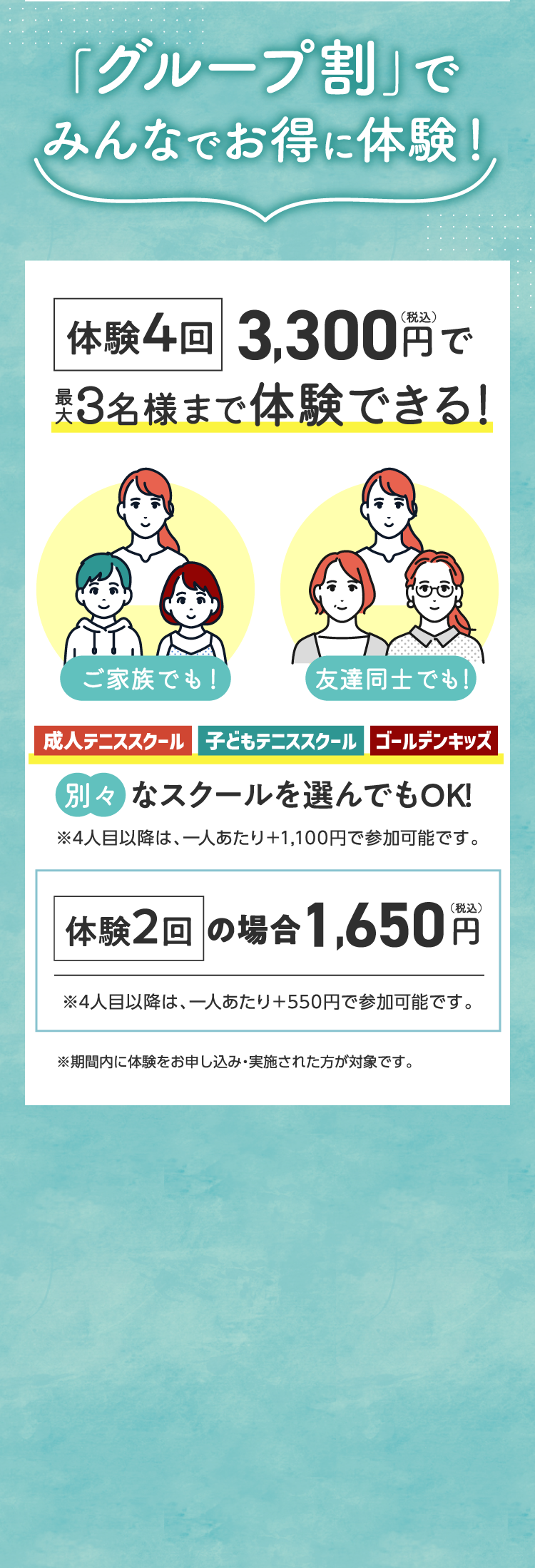 夏の体験キャンペーン グループ割