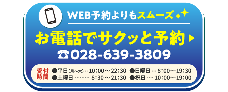お電話でサクッと予約!