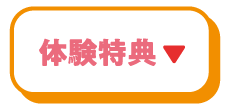 体験特典