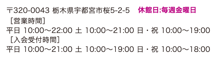 〒320-0043 栃木県宇都宮市桜5-2-5 休館日:毎週金曜日 【営業時間】月〜木10:00〜22:00 / 土10:00〜21:00 / 日・祝10:00〜19:00