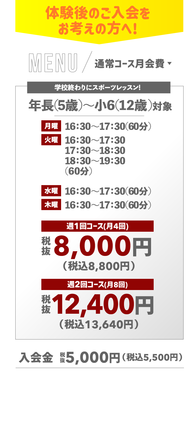 体験後のご入会をお考えの方へ　通常コース月会費