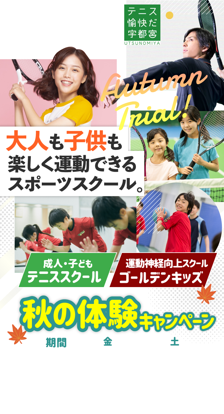 テニス＆ゴールデンキッズ 秋の体験キャンペーン！今なら各スクール体験料金が半額！！【各月先着50名様限定】