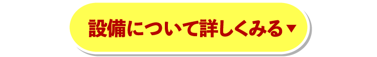 設備について詳しく見る