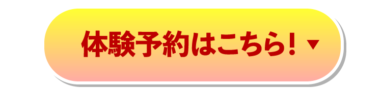 体験予約はこちら!