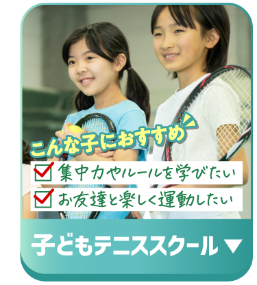 子どもテニス