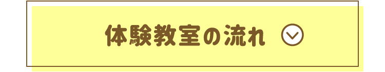 体験教室の流れ