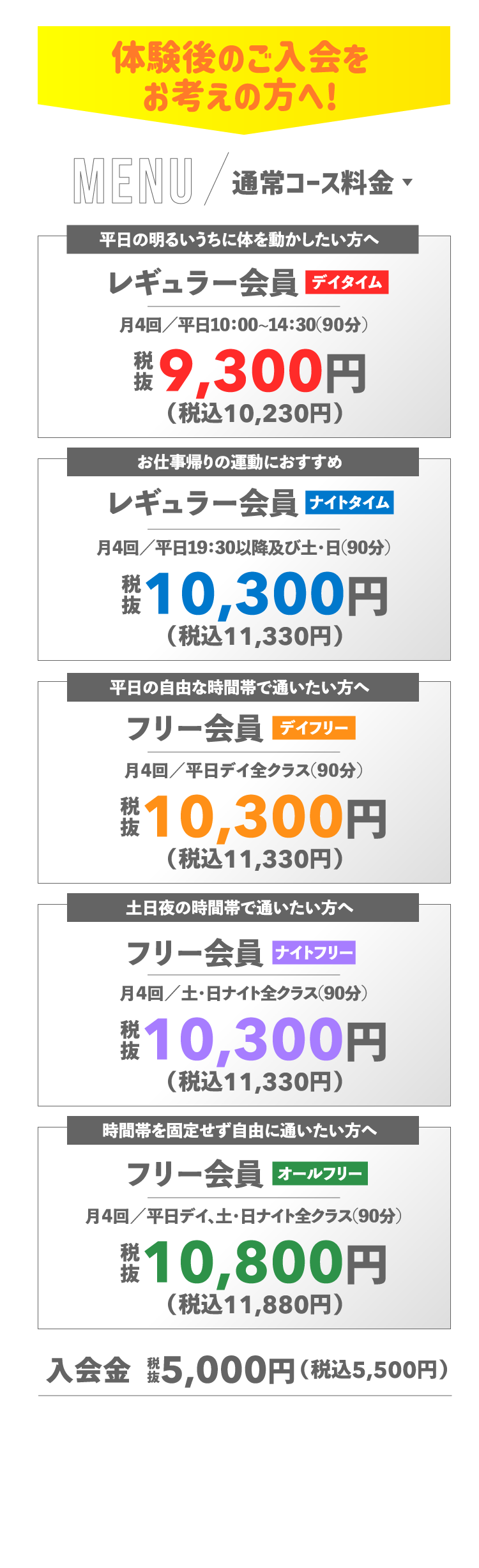 体験後のご入会をお考えの方へ　通常コース月会費