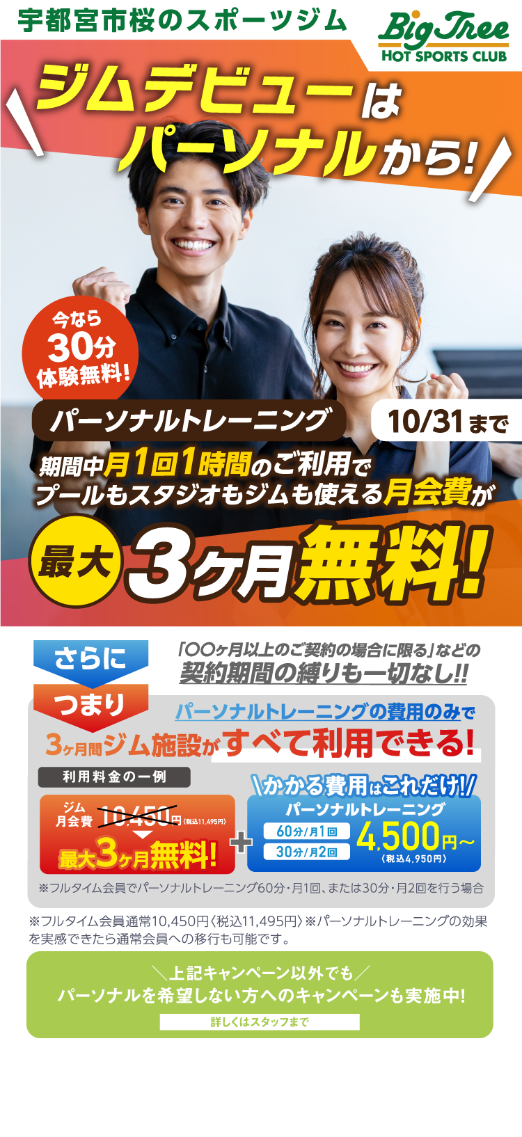 秋こそパーソナルしようぜ！！2024/9/30まで 月会費最大3ヶ月無料